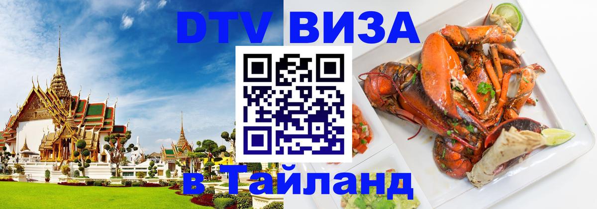 Электронная виза DTV в Тайланд 