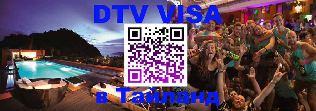 Visa ДТВ Тайланд помощь 